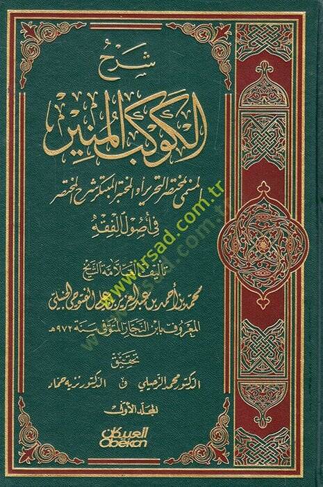 Şerhül-Kevkebil-Münir El-Muhtasarüt-Tahrir - شرح الكوكب المنير - 1