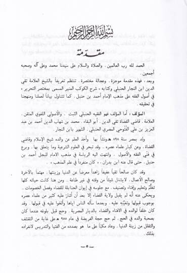 Şerhül-Kevkebil-Münir El-Muhtasarüt-Tahrir - شرح الكوكب المنير - 3