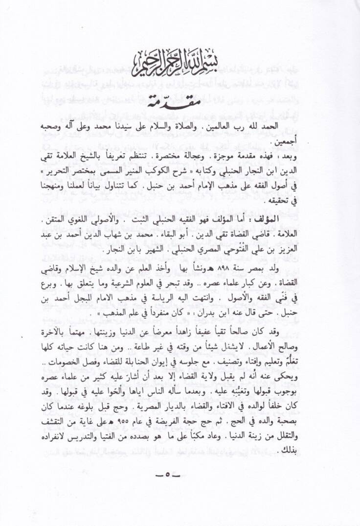 Şerhül-Kevkebil-Münir El-Muhtasarüt-Tahrir - شرح الكوكب المنير - 3