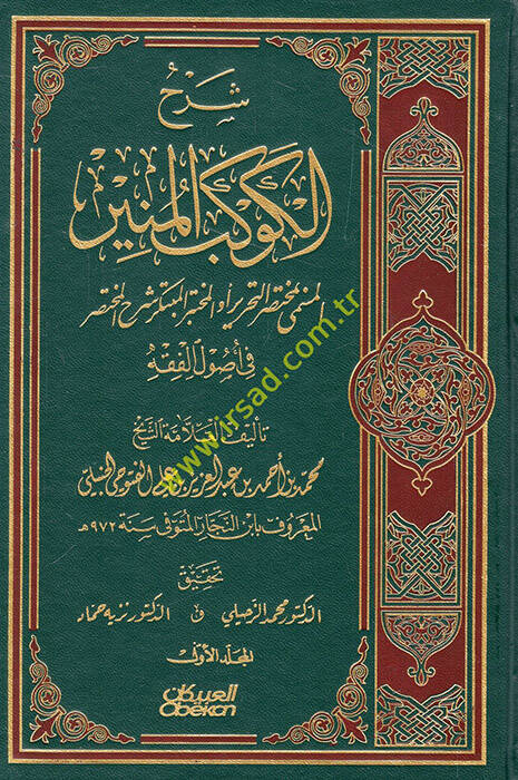 Şerhül-Kevkebil-Münir El-Muhtasarüt-Tahrir - شرح الكوكب المنير - 1