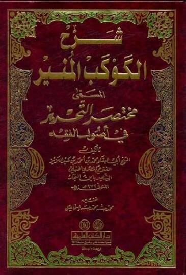 Şerhül-Kevkebil-Münir Muhtasarüt-Tahrir fi Usulil-Fıkh - شرح الكوكب المنير مختصر التحرير في أصول الفقه