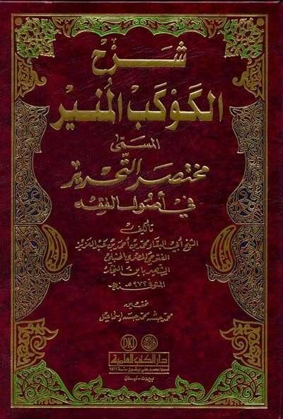Şerhül-Kevkebil-Münir Muhtasarüt-Tahrir fi Usulil-Fıkh - شرح الكوكب المنير مختصر التحرير في أصول الفقه - 1