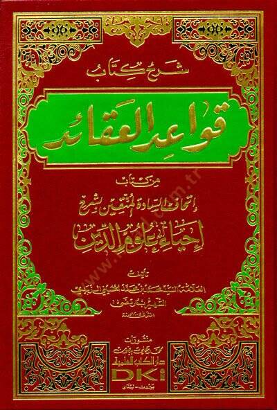 Şerhül-Kitab Kavaidül-Akaid min Kitab İthafu Saadatil-Müttakin bi-Şerhi İhyai Ulumid-Din - شرح كتاب قواعد العقائد من كتاب إتحاف السادة المتقين بشرح إحياء علوم الدين - 1