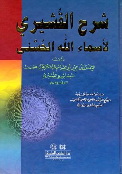 Şerhül-Kuşeyri li-Esmaillahil-Hüsna - شرح القشيري لأسماء الله الحسنى - 1