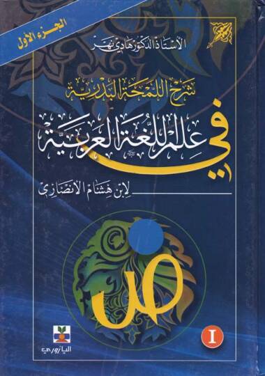 Şerhül-Lemhatil-Bedriyye fi İlmil-Lugatil-Arabiyye - شرح اللمحة البدرية في علم اللغة العربية