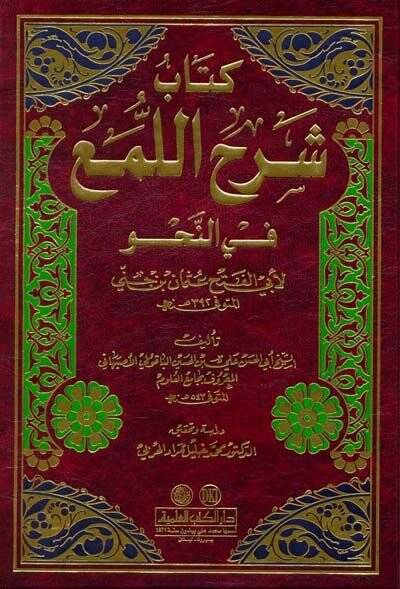 Şerhül-Lüma fin-Nahv  - شرح اللمع في النحو - 1