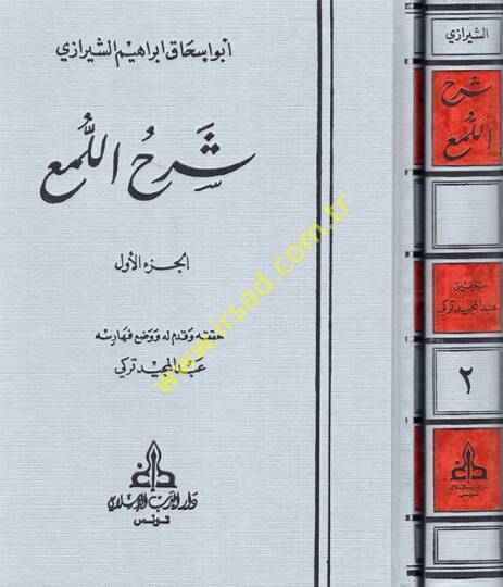 Şerhül-Lüma  - شرح اللمع