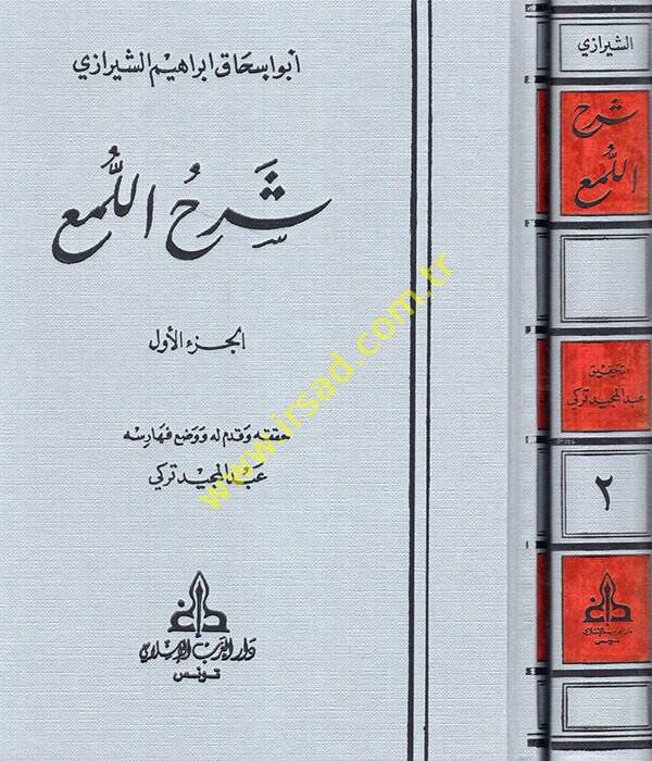 Şerhül-Lüma  - شرح اللمع - 1