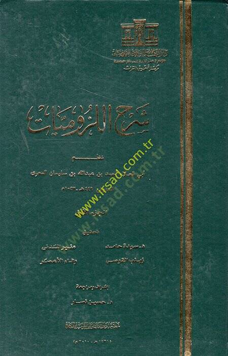 Şerhül-Lüzumiyyat  - شرح اللزوميات المجلد الأول غلاف عادي / بعض النسخ وليس الكل - 1