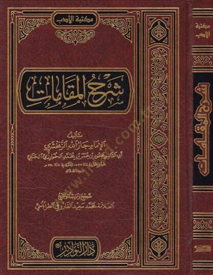 Şerhül-Makamat  - شرح المقامات