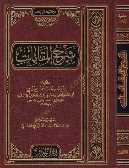 Şerhül-Makamat  - شرح المقامات - 1