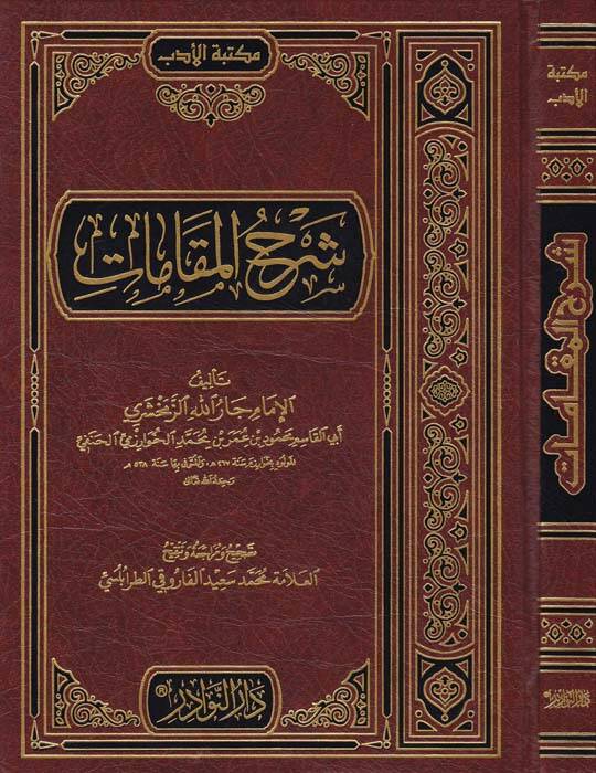 Şerhül-Makamat - شرح المقامات - 1