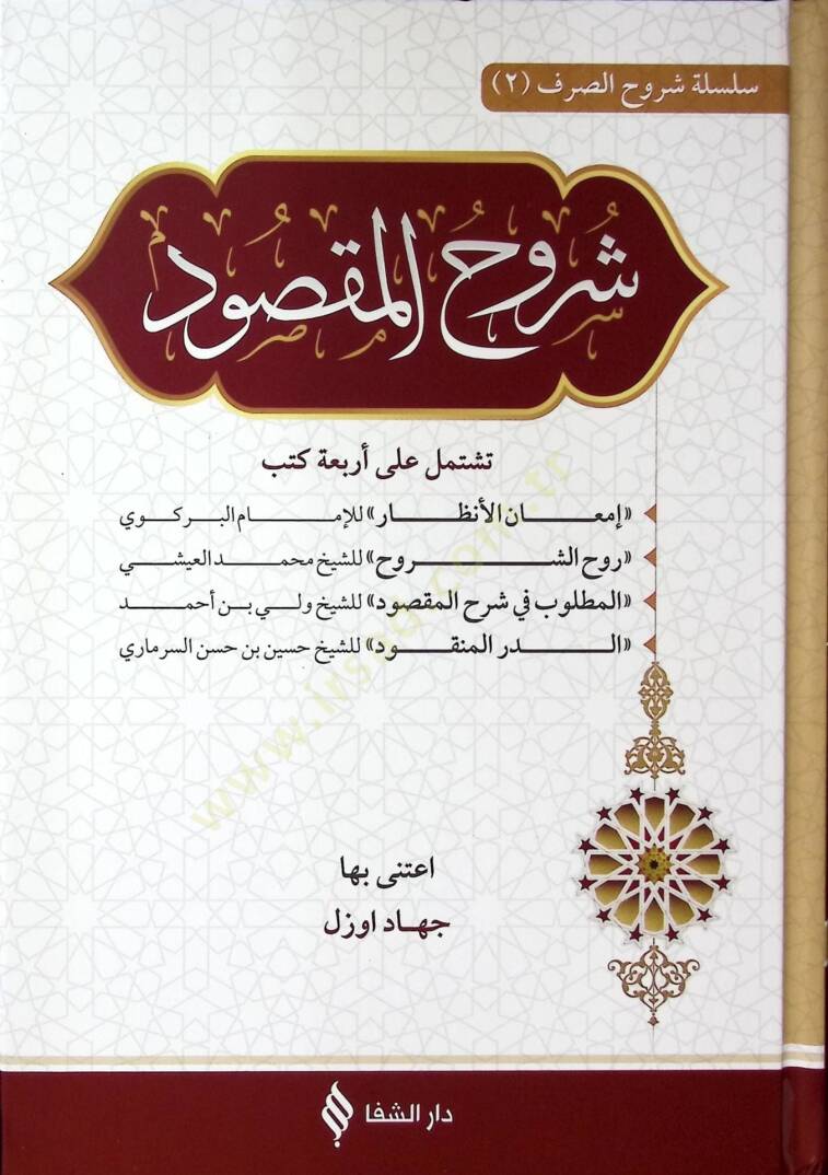 Şerhül Maksud Teştemilu ala Erbaati Kütüb İmanül Enzar - Ruhüş Şüruh - el Matlub fi Şerhil Maksud - ed Dürrül m-Menkud - شرح المقصود تشتمل على أربعة كتب إمعان الأنظار - روح الشروح - المطلوب في شرح المقصود - الدر المنقود - 1
