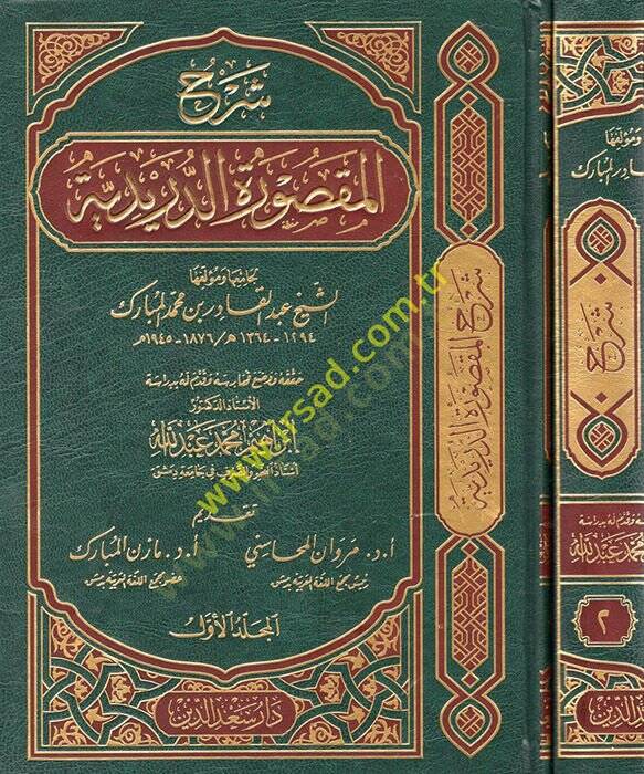 Şerhül-maksuretid-düreydiyye  - شرح المقصورة الدريدية - 1