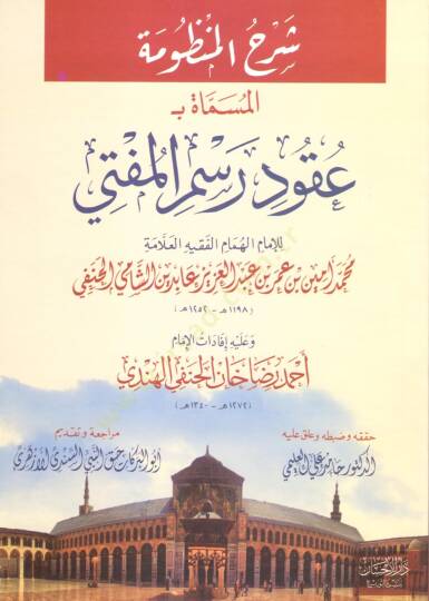 Şerhül-Manzume El-Mismat bi-Ukud Resmil-Müfti - شرح المنظومة المسماة ب عقود رسم المفتي وعليه إفادات الإمام أحمد رضا خان الحنفي الهندي