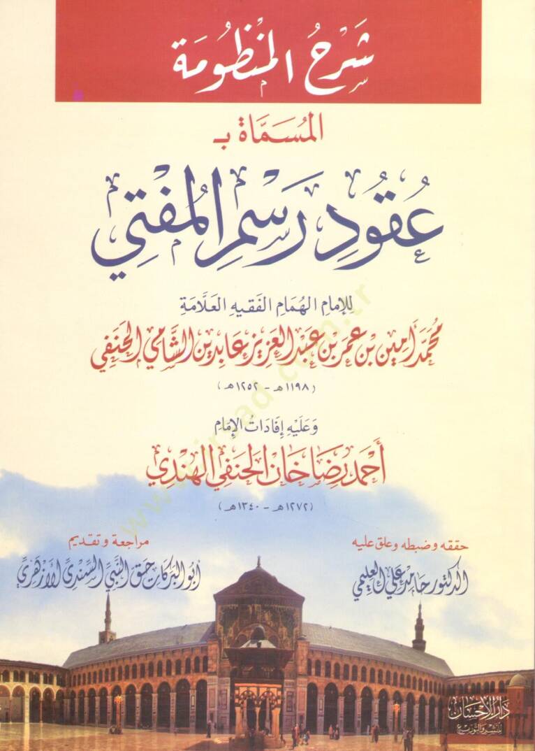 Şerhül-Manzume El-Mismat bi-Ukud Resmil-Müfti - شرح المنظومة المسماة ب عقود رسم المفتي وعليه إفادات الإمام أحمد رضا خان الحنفي الهندي - 1