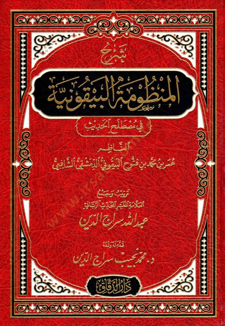 Şerhül-Manzumetil-Beykuniyye  - شرح المنظومة البيقونية في مصطلح الحديث - 1