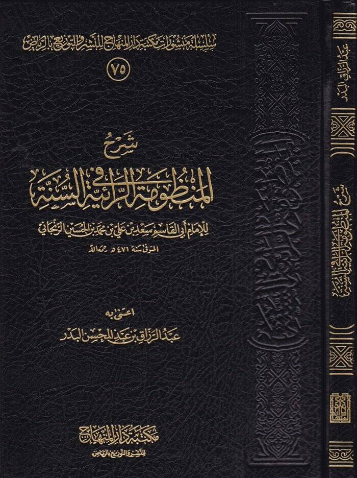 Şerhül-Manzumetir-Raiyyetis-Sünne  - شرح المنظومة الرائية في السنة - 1