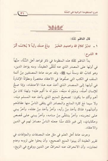 Şerhül-Manzumetir-Raiyyetis-Sünne  - شرح المنظومة الرائية في السنة - 2