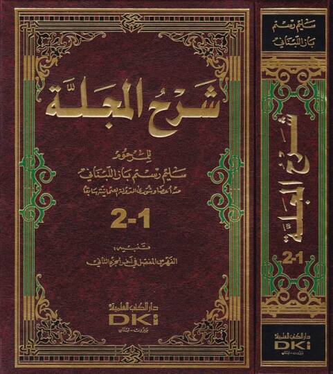 Şerhul-Mecelle  - شرح المجلة