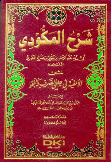 Şerhül-Mekkudi alel-Elfiyye fi ilmeyis-sarf ven-nahv  - شرح المكودي على الألفية في علمي الصرف والنحو