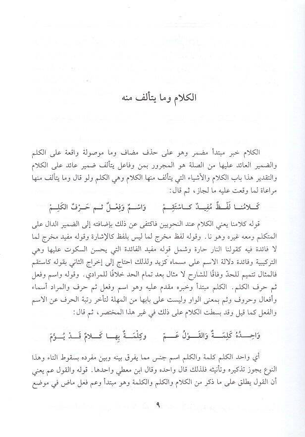 Şerhül-Mekkudi alel-Elfiyye fi ilmeyis-sarf ven-nahv  - شرح المكودي على الألفية في علمي الصرف والنحو - 2
