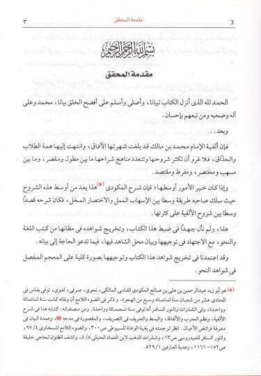 Şerhül-Mekudi Ala Elfiyeti Fi İlmüs-Sarf Ven-Nahv - شرح المكودي على ألفية في علوم الصرف والنحو - 2