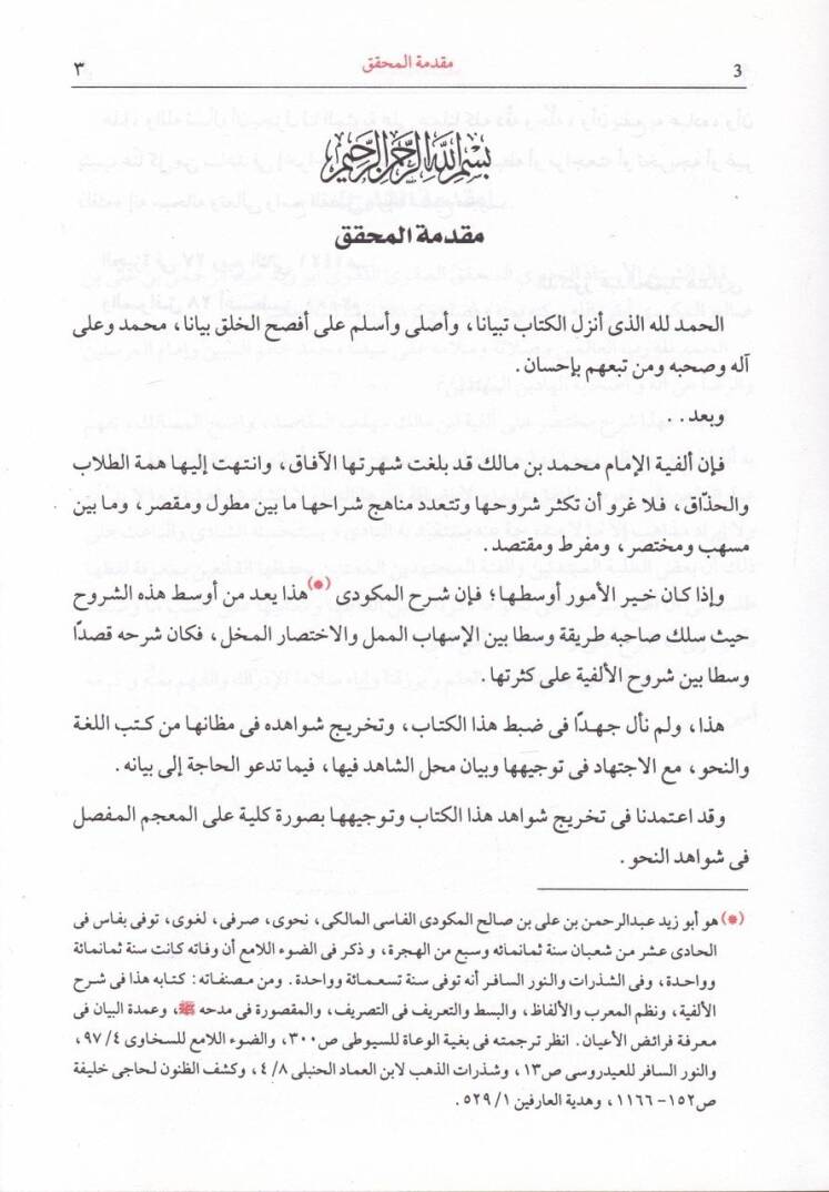 Şerhül-Mekudi Ala Elfiyeti Fi İlmüs-Sarf Ven-Nahv - شرح المكودي على ألفية في علوم الصرف والنحو - 2