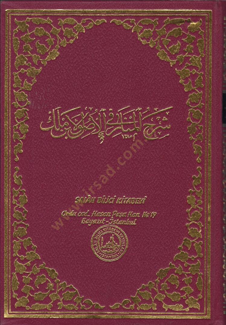 Şerhül-Menar fi İlmil-Usul li-İbn Melek  - شرح المنار في الأصول لابن ملك - 1