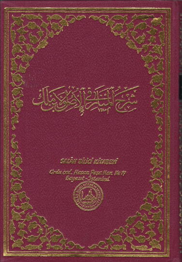Şerhül-Menar fi İlmil-Usul li-İbn Melek  - شرح المنار في الأصول لابن ملك