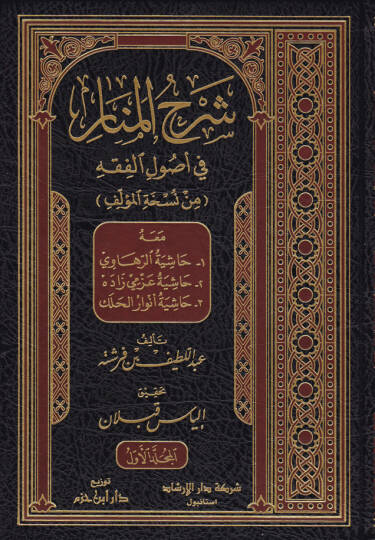 Şerhül-Menar fi Usulil-Fıkh meahu1 Haşiyetür-Rahavi 2 Haşiyetü Azmi Zade 3 Haşiyetü Envar Halek - شرح المنار في أصول الفقه