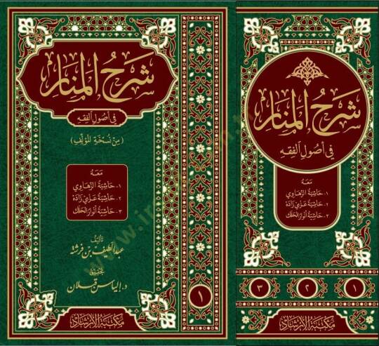 شرح المنار في أصول الفقه — ابن فرشتة | مكتبةالإرشاد - Şerhul Menar fi Usulil Fıkh Sert kapak — İbn Ferişte | İrşad - 2