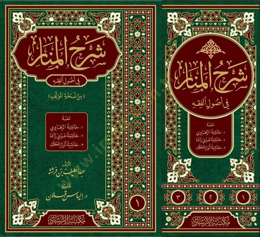 شرح المنار في أصول الفقه — ابن فرشتة | مكتبةالإرشاد - Şerhul Menar fi Usulil Fıkh Sert kapak — İbn Ferişte | İrşad - 2