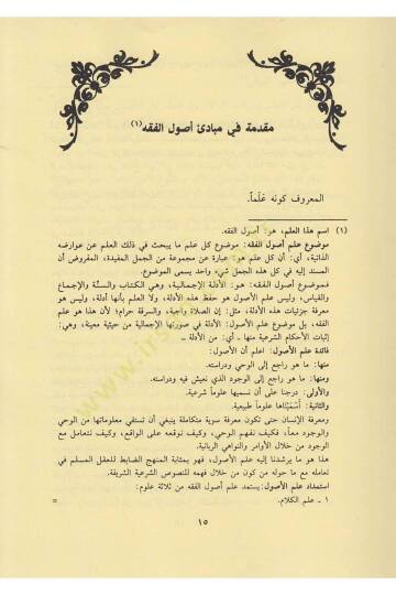 شرح المنار في أصول الفقه — ابن فرشتة | مكتبةالإرشاد - Şerhul Menar fi Usulil Fıkh Sert kapak — İbn Ferişte | İrşad - 5