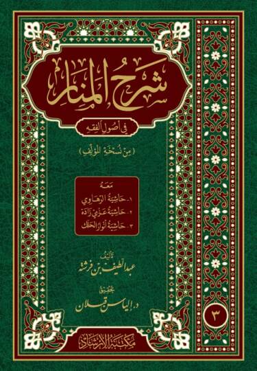 Şerhül-Menar fi Usulil-Fıkh meahu1 Haşiyetür-Rahavi 2 Haşiyetü Azmi Zade 3 Haşiyetü Envar Halek - شرح المنار في أصول الفقه