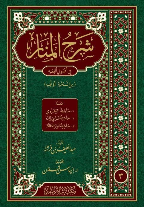 Şerhül-Menar fi Usulil-Fıkh meahu1 Haşiyetür-Rahavi 2 Haşiyetü Azmi Zade 3 Haşiyetü Envar Halek - شرح المنار في أصول الفقه - 1