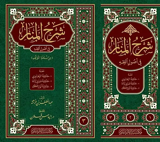Şerhül-Menar fi Usulil-Fıkh meahu1 Haşiyetür-Rahavi 2 Haşiyetü Azmi Zade 3 Haşiyetü Envar Halek - شرح المنار في أصول الفقه - 2
