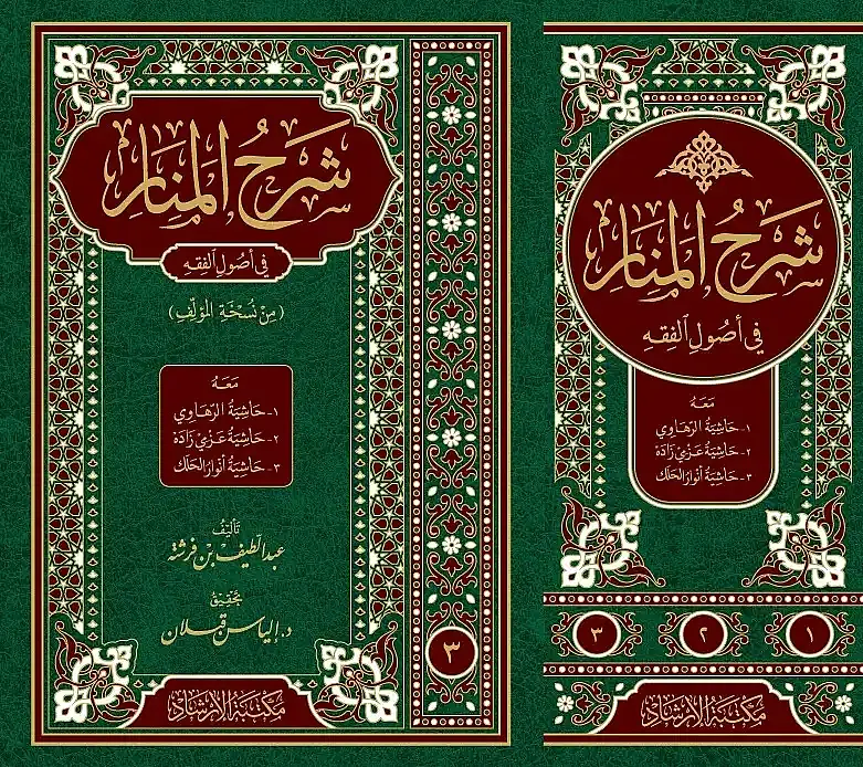 Şerhül-Menar fi Usulil-Fıkh meahu1 Haşiyetür-Rahavi 2 Haşiyetü Azmi Zade 3 Haşiyetü Envar Halek - شرح المنار في أصول الفقه - 2