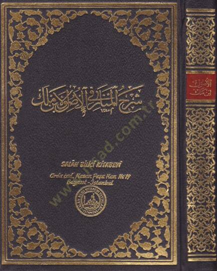 Şerhul-Menar fi Usulil-Fıkh  - شرح المنار في الأصول