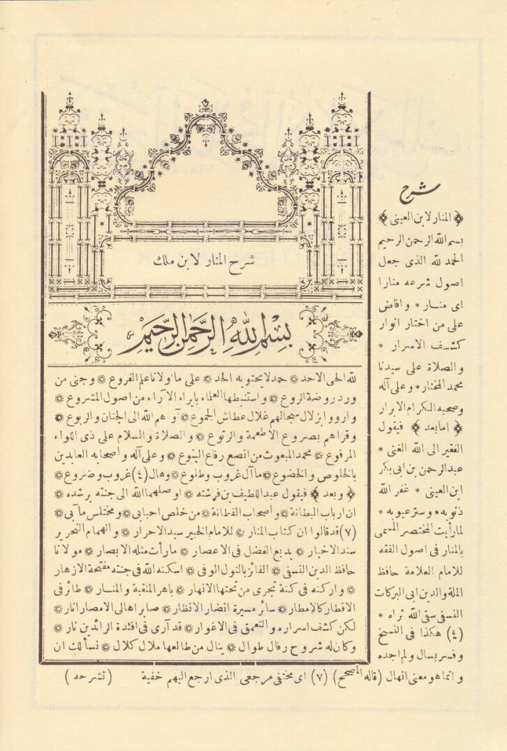 Şerhul-Menar fi Usulil-Fıkh  - شرح المنار في الأصول - 2