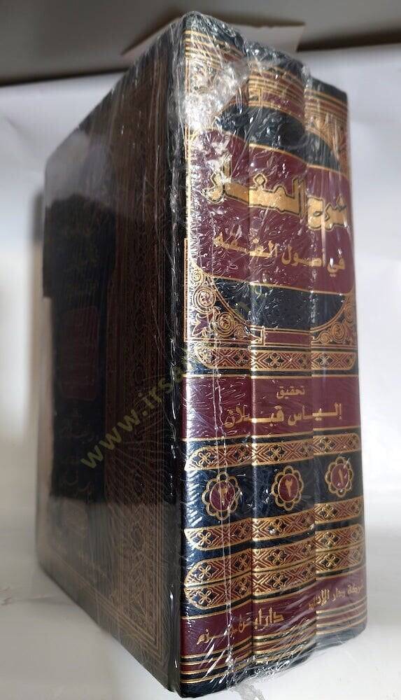 شرح المنار في أصول الفقه — ابن فرشتة | مكتبةالإرشاد - Şerhul Menar fi Usulil Fıkh — İbn Ferişte | İrşad - 3