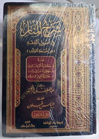 شرح المنار في أصول الفقه — ابن فرشتة | مكتبةالإرشاد - Şerhul Menar fi Usulil Fıkh — İbn Ferişte | İrşad - 4