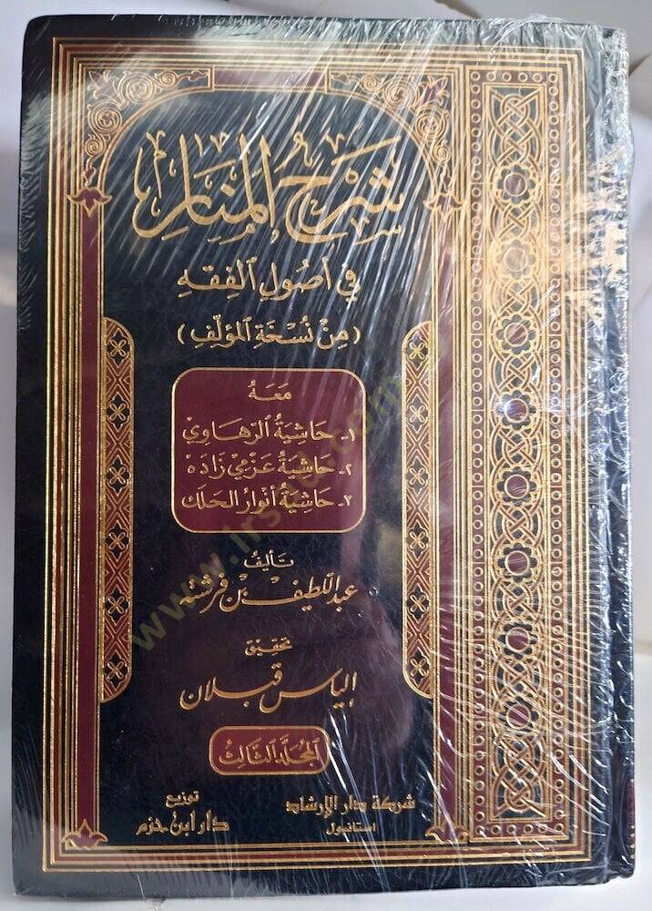 شرح المنار في أصول الفقه — ابن فرشتة | مكتبةالإرشاد - Şerhul Menar fi Usulil Fıkh — İbn Ferişte | İrşad - 4
