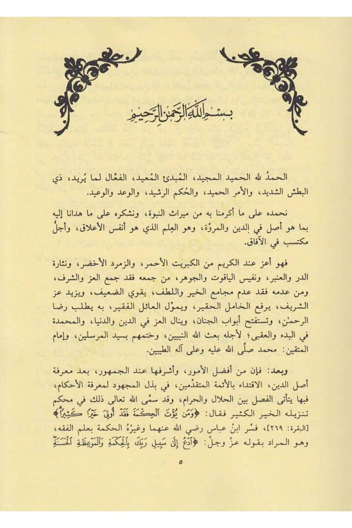 شرح المنار في أصول الفقه — ابن فرشتة | مكتبةالإرشاد - Şerhul Menar fi Usulil Fıkh — İbn Ferişte | İrşad - 6