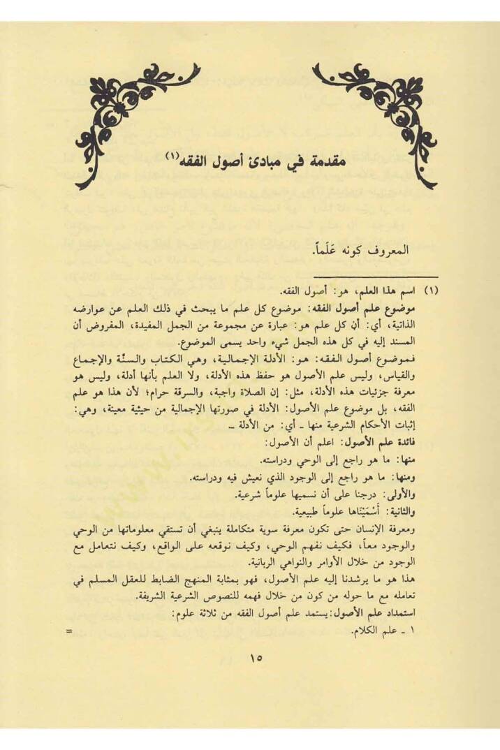 شرح المنار في أصول الفقه — ابن فرشتة | مكتبةالإرشاد - Şerhul Menar fi Usulil Fıkh — İbn Ferişte | İrşad - 7