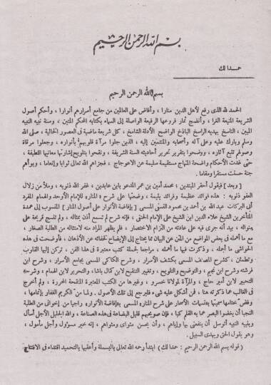 Şerhül-Menar lil-Allamitiş-Şami fi Usulil-Fıkhil-Müsemma Nesematil-Eshar - شرح شرح المنار للعلامة الشامي في أصول الفقه المسمى نسمات الأسحار - 2
