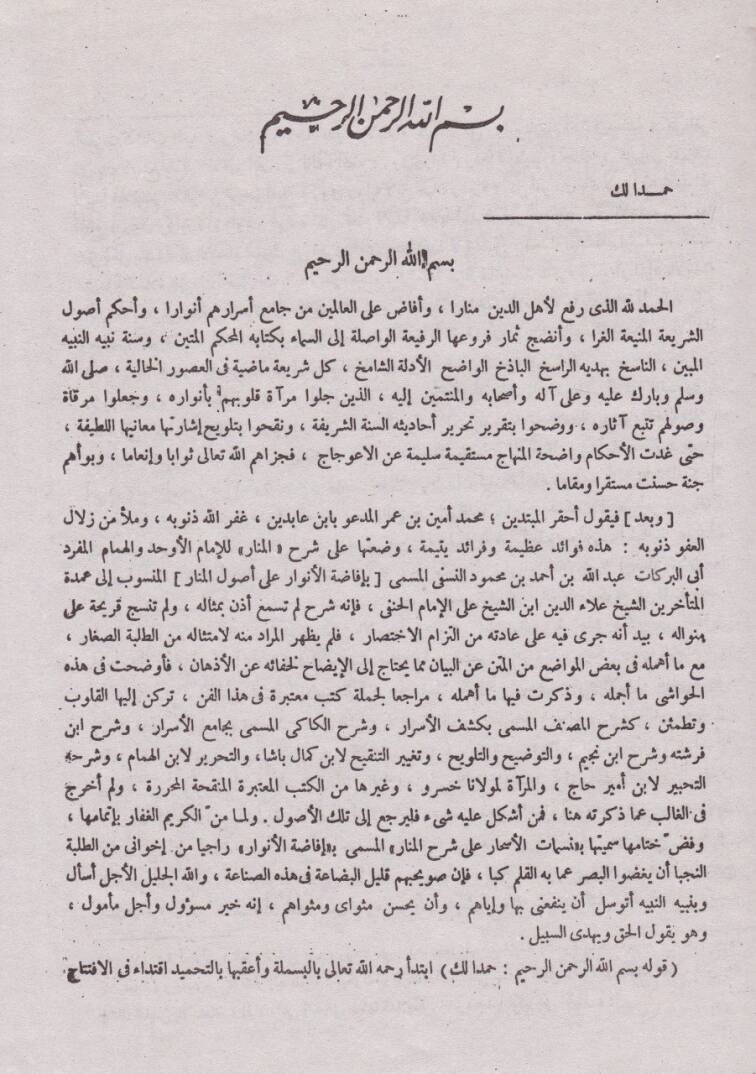 Şerhül-Menar lil-Allamitiş-Şami fi Usulil-Fıkhil-Müsemma Nesematil-Eshar - شرح شرح المنار للعلامة الشامي في أصول الفقه المسمى نسمات الأسحار - 2