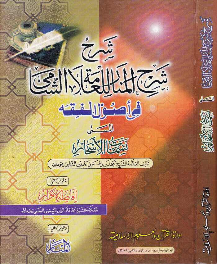 Şerhül-Menar lil-Allamitiş-Şami fi Usulil-Fıkhil-Müsemma Nesematil-Eshar - شرح شرح المنار للعلامة الشامي في أصول الفقه المسمى نسمات الأسحار - 1