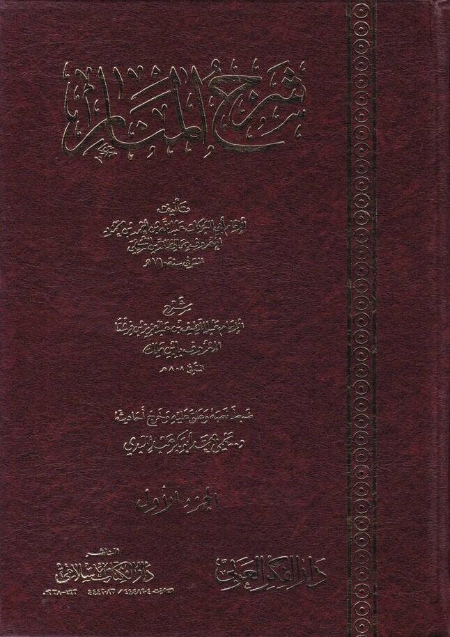 Şerhul-Menar  - شرح المنار - 1