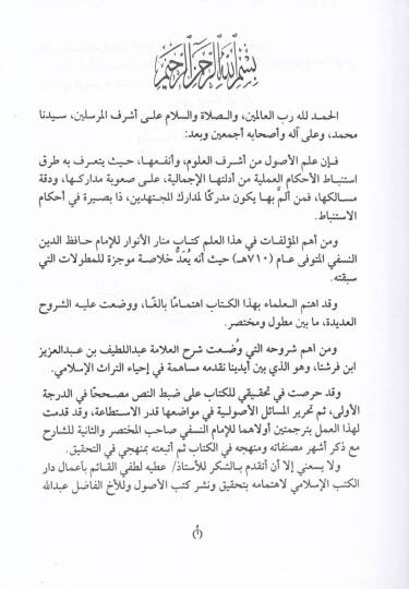 Şerhul-Menar  - شرح المنار - 3